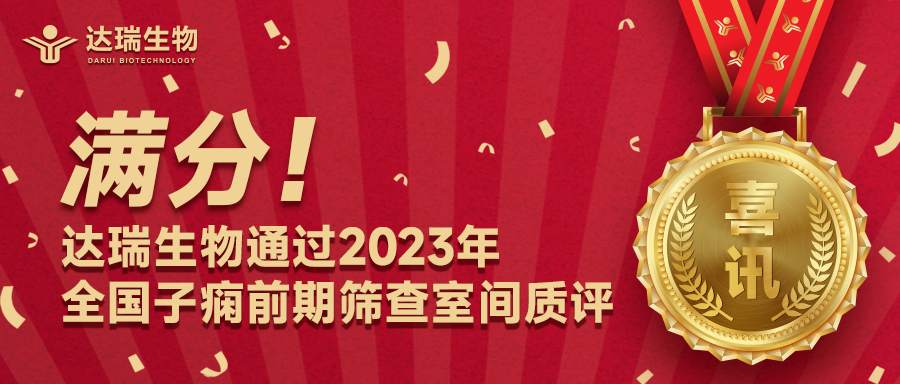 滿(mǎn)分！達(dá)瑞生物通過(guò)2023年全國(guó)子癇前期篩查室間質(zhì)評(píng)