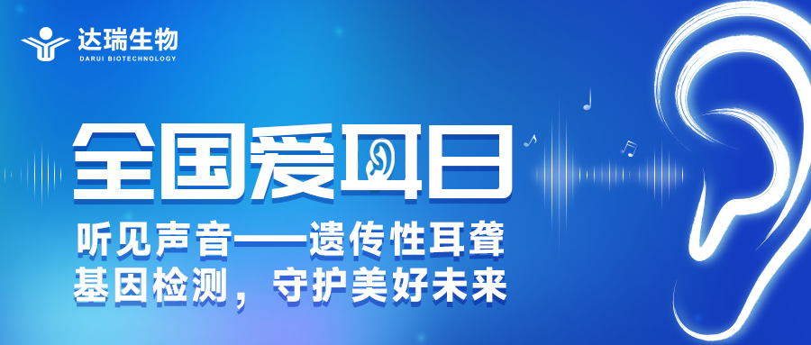 全國(guó)愛耳日丨聽見聲音——遺傳性耳聾基因檢測(cè)，守護(hù)美好未來(lái)