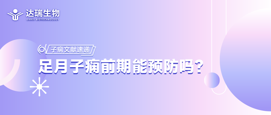 子癇文獻(xiàn)速遞丨足月子癇前期能預(yù)防嗎？