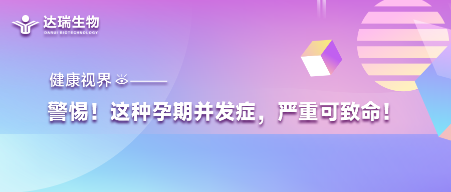 健康視界｜警惕！這種孕期并發(fā)癥，嚴(yán)重可致命！