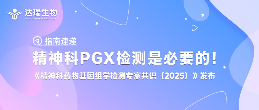 指南速遞丨精神科PGx檢測(cè)是必要的！《精神科藥物基因組學(xué)檢測(cè)專(zhuān)家共識(shí)（2025）》發(fā)布